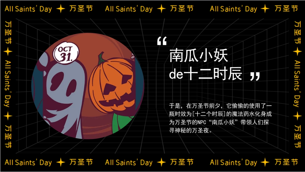 2023南瓜小妖de十二时辰——万圣节主题活动策划案_第3页