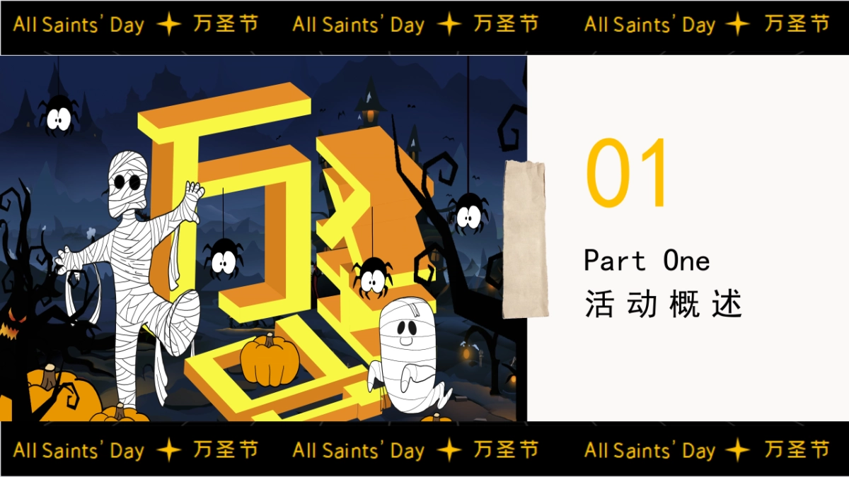 2023南瓜小妖de十二时辰——万圣节主题活动策划案_第6页