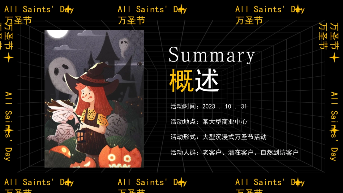 2023南瓜小妖de十二时辰——万圣节主题活动策划案_第7页
