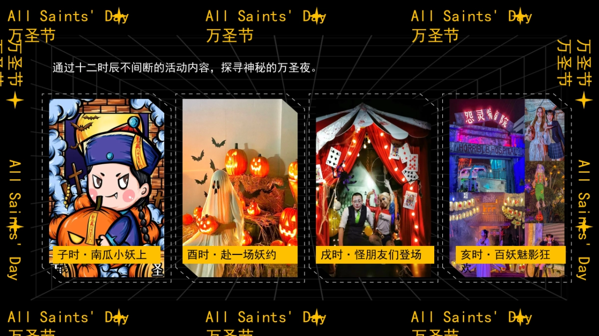 2023南瓜小妖de十二时辰——万圣节主题活动策划案_第9页