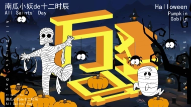 2023南瓜小妖de十二时辰——万圣节主题活动策划案
