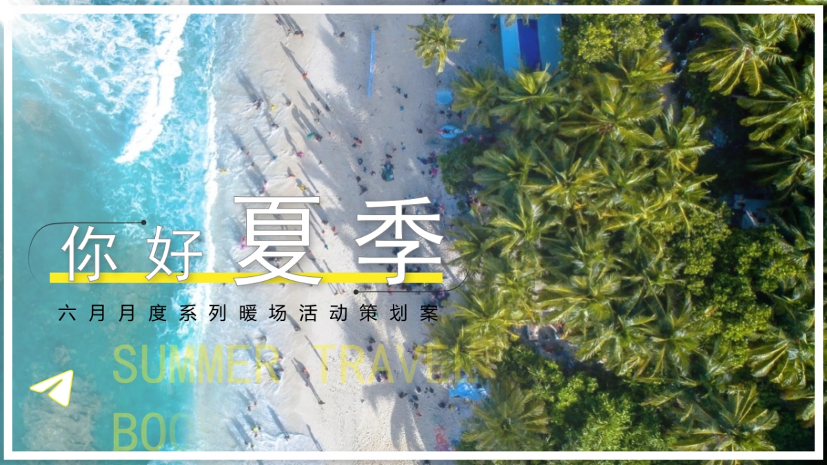 2023你好·夏季6月月度暖场系列主题活动策划方案_第1页