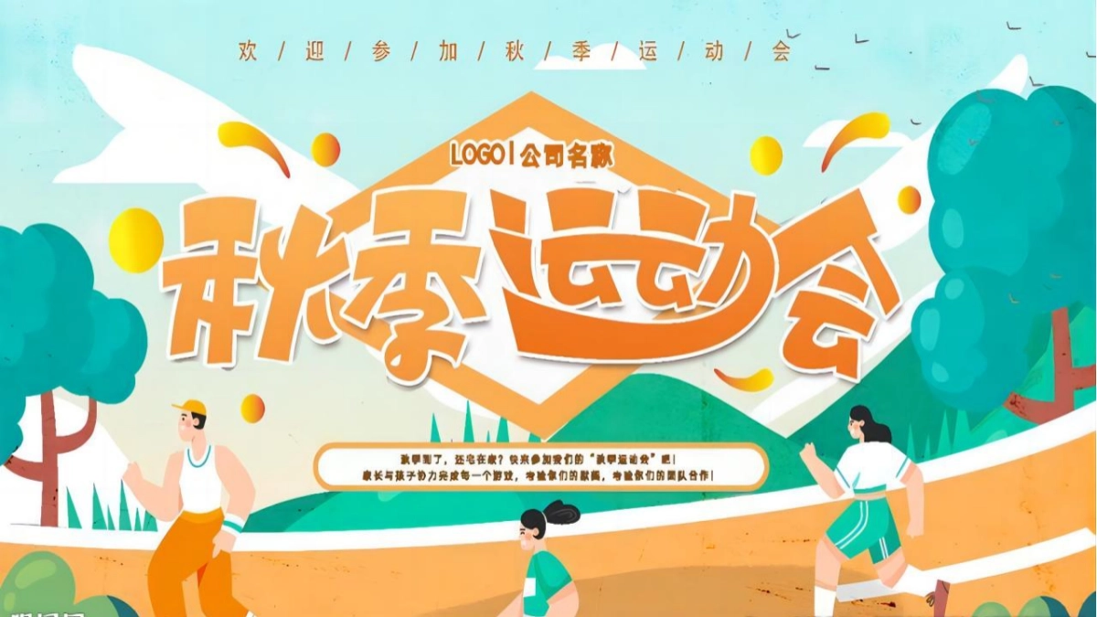 2023企业家庭亲子日暨秋季趣味运动会“秋意萌动·一起快乐”主题活动策划方案_第1页