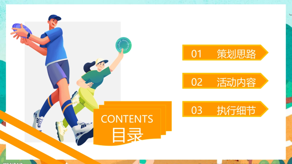 2023企业家庭亲子日暨秋季趣味运动会“秋意萌动·一起快乐”主题活动策划方案_第2页