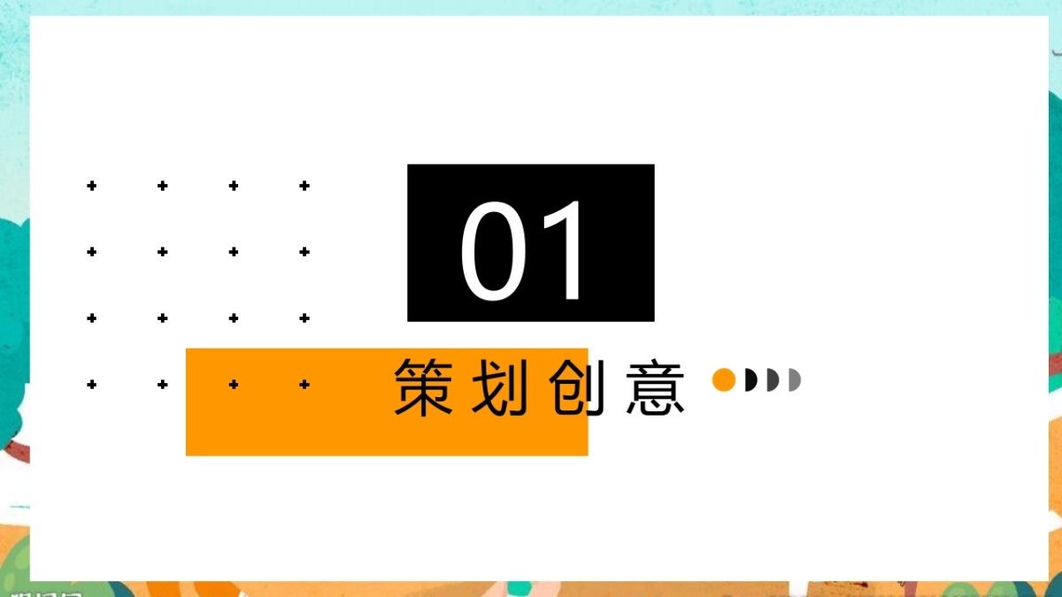 2023企业家庭亲子日暨秋季趣味运动会“秋意萌动·一起快乐”主题活动策划方案_第3页