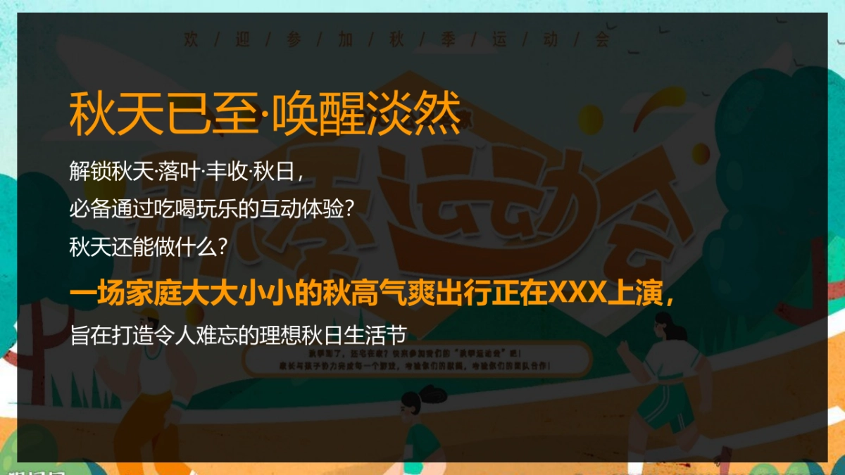 2023企业家庭亲子日暨秋季趣味运动会“秋意萌动·一起快乐”主题活动策划方案_第4页