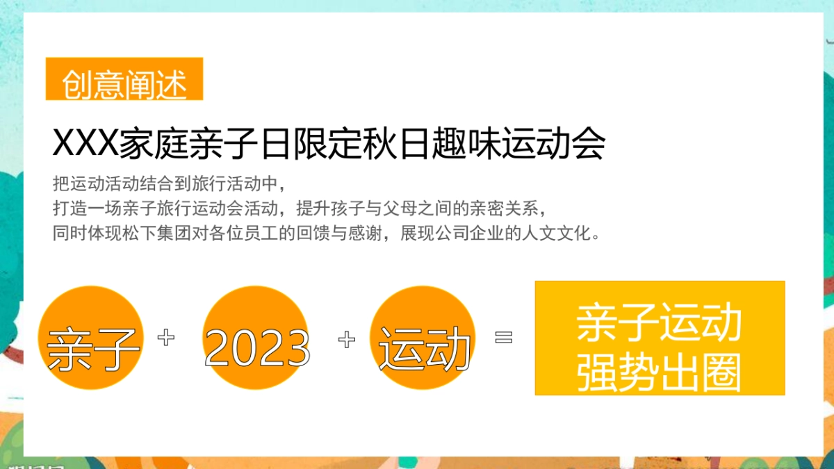 2023企业家庭亲子日暨秋季趣味运动会“秋意萌动·一起快乐”主题活动策划方案_第5页