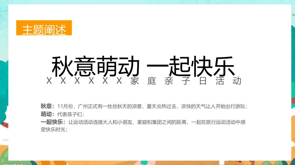2023企业家庭亲子日暨秋季趣味运动会“秋意萌动·一起快乐”主题活动策划方案_第6页