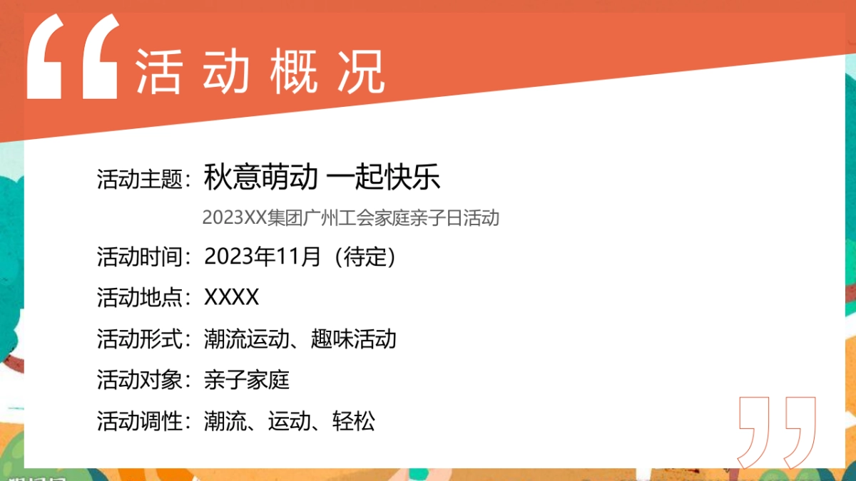 2023企业家庭亲子日暨秋季趣味运动会“秋意萌动·一起快乐”主题活动策划方案_第7页