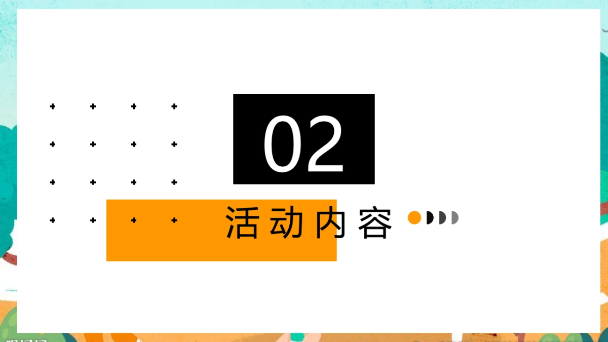 2023企业家庭亲子日暨秋季趣味运动会“秋意萌动·一起快乐”主题活动策划方案_第8页