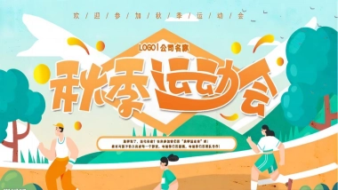 2023企业家庭亲子日暨秋季趣味运动会“秋意萌动·一起快乐”主题活动策划方案