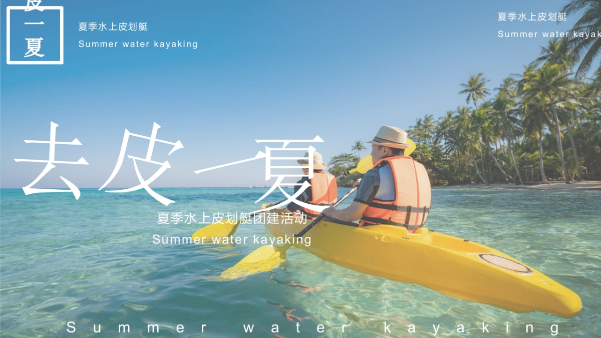 2023企业夏季水上皮筏艇主题活动方案_第1页