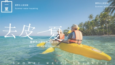 2023企业夏季水上皮筏艇主题活动方案