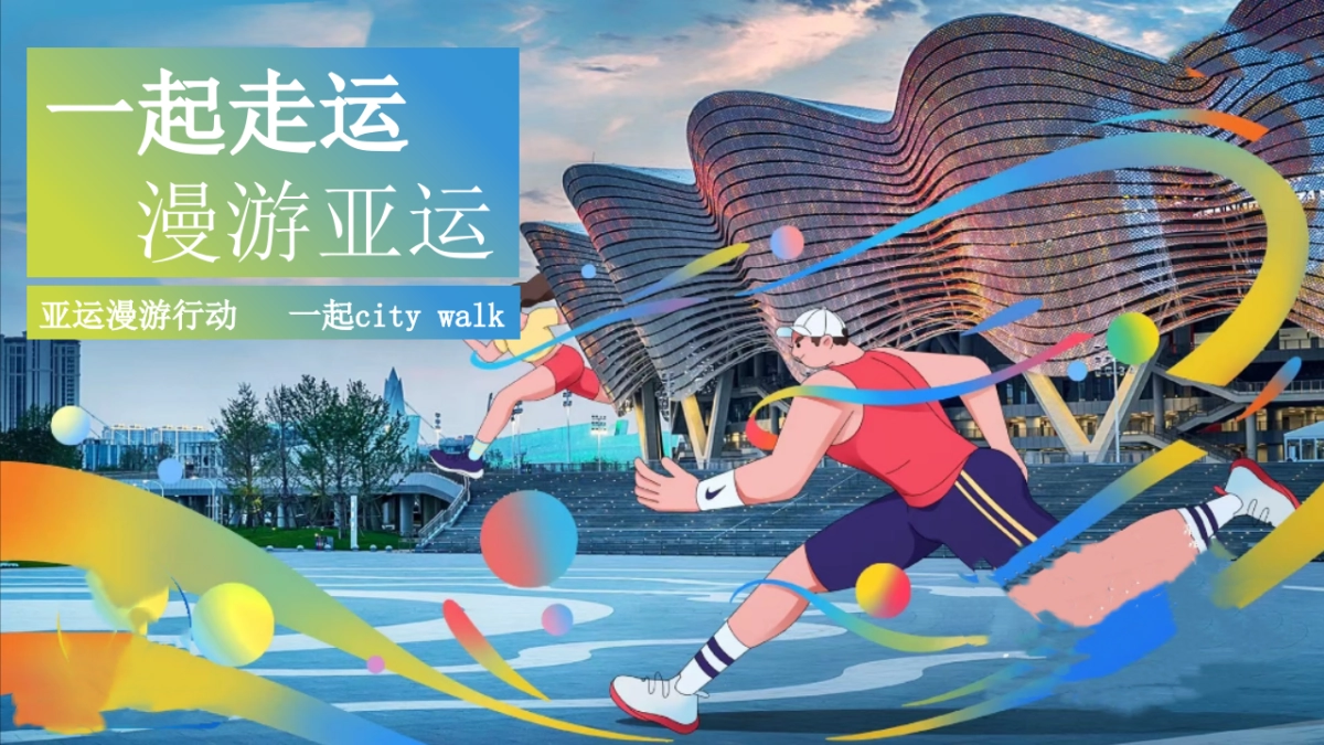 2023企业亚运漫游行动（一起走运 漫游亚运主题）活动策划方案_第1页