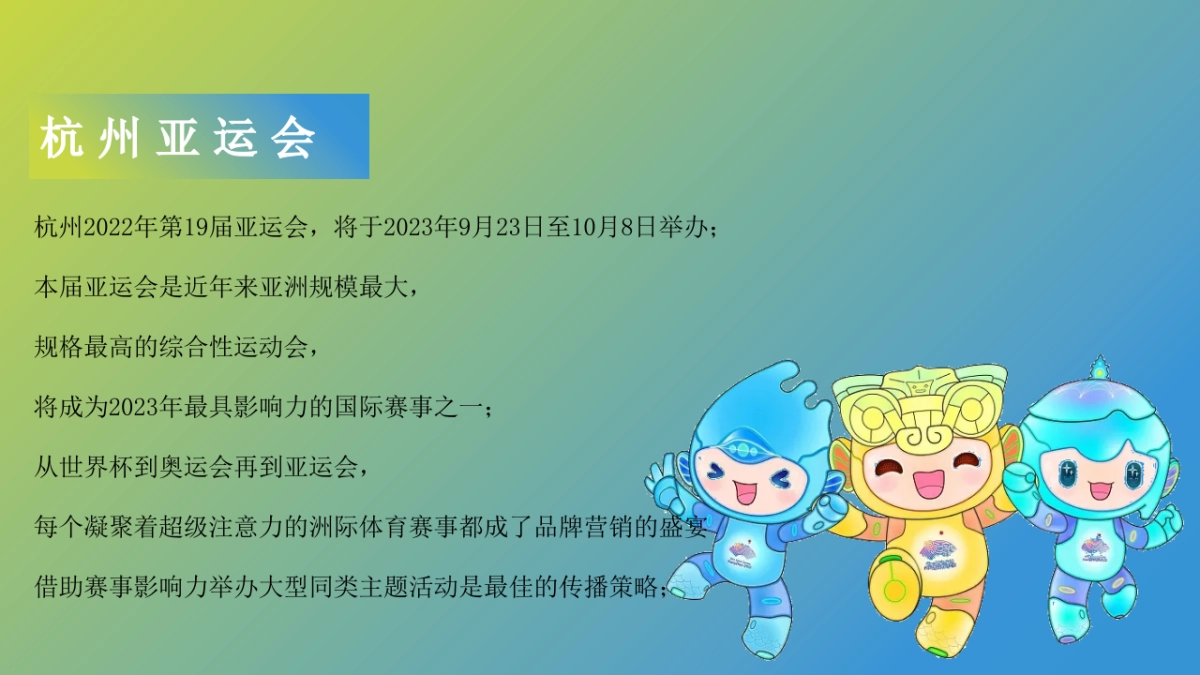 2023企业亚运漫游行动（一起走运 漫游亚运主题）活动策划方案_第4页