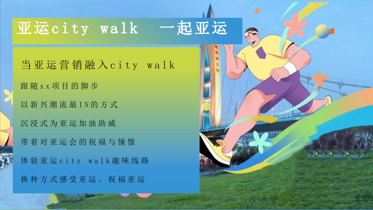 2023企业亚运漫游行动（一起走运 漫游亚运主题）活动策划方案_第6页