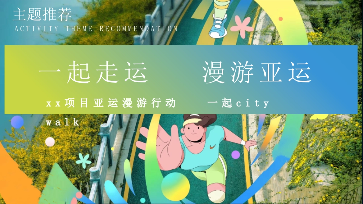 2023企业亚运漫游行动（一起走运 漫游亚运主题）活动策划方案_第7页