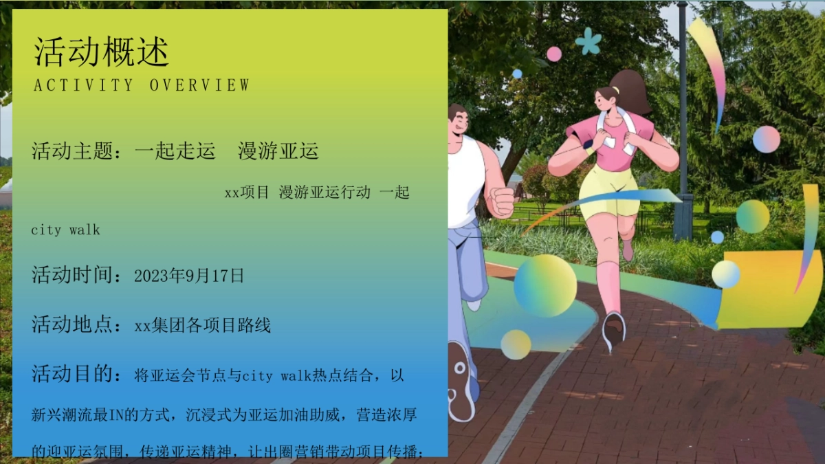 2023企业亚运漫游行动（一起走运 漫游亚运主题）活动策划方案_第8页