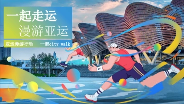 2023企业亚运漫游行动（一起走运 漫游亚运主题）活动策划方案