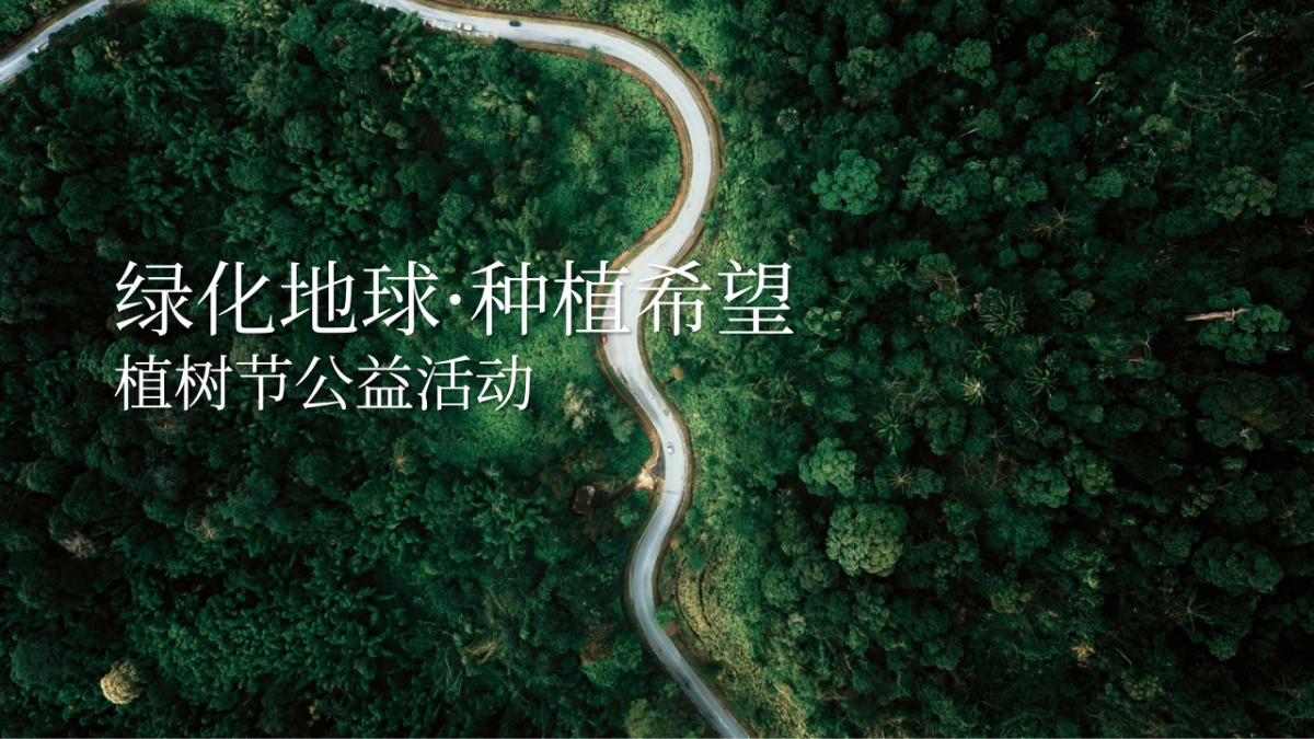 2023企业植树节“绿化地球·种植希望”活动策划方案_第1页