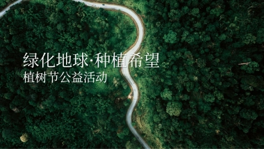 2023企业植树节“绿化地球·种植希望”活动策划方案