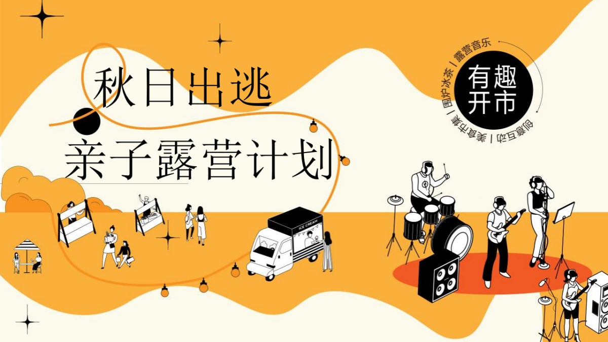 2023亲子露营计划“秋日出逃”主题活动策划方案_第1页