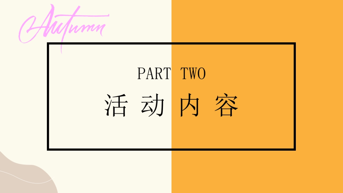 2023亲子露营计划“秋日出逃”主题活动策划方案_第10页
