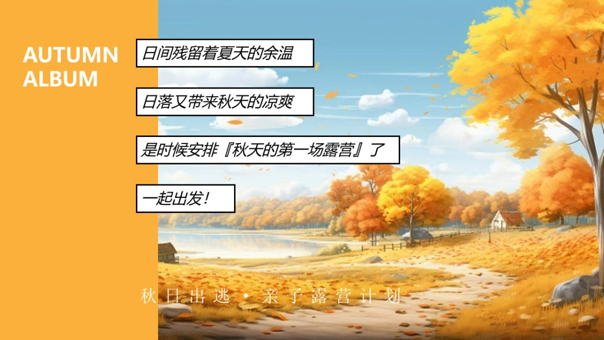 2023亲子露营计划“秋日出逃”主题活动策划方案_第3页