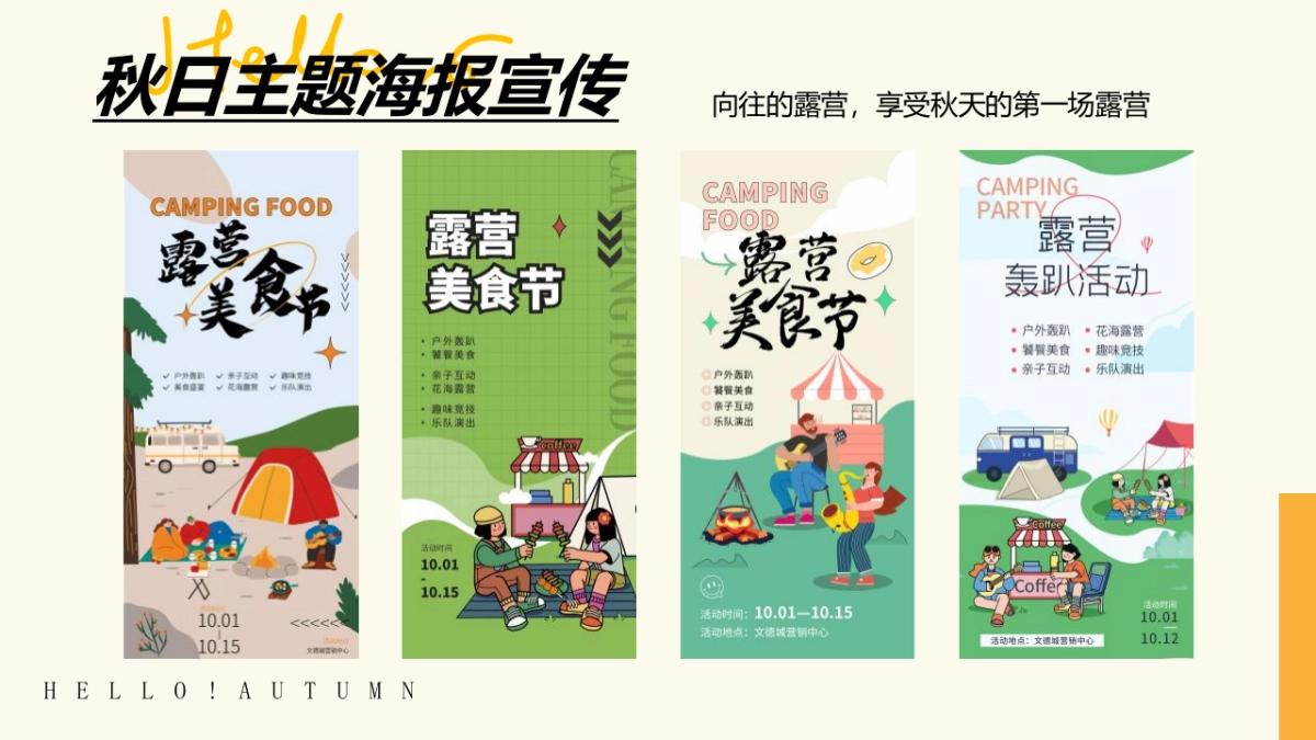 2023亲子露营计划“秋日出逃”主题活动策划方案_第8页
