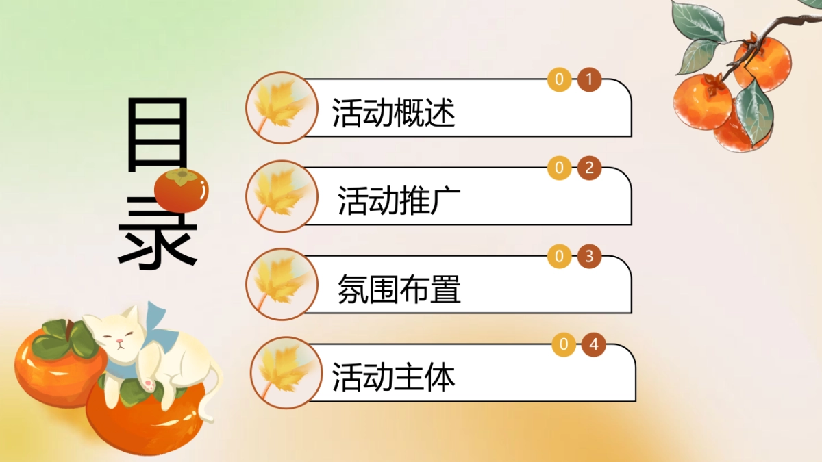 2023秋冬季好柿只求柿子主题暖场活动方案_第2页