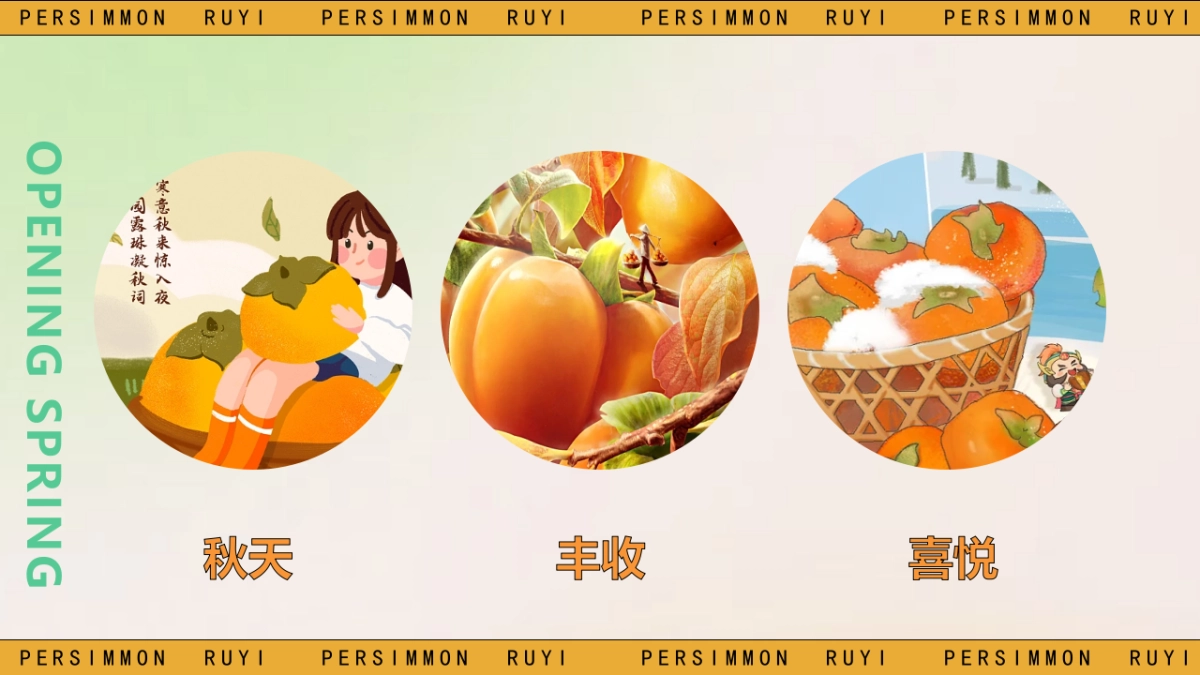 2023秋冬季好柿只求柿子主题暖场活动方案_第5页