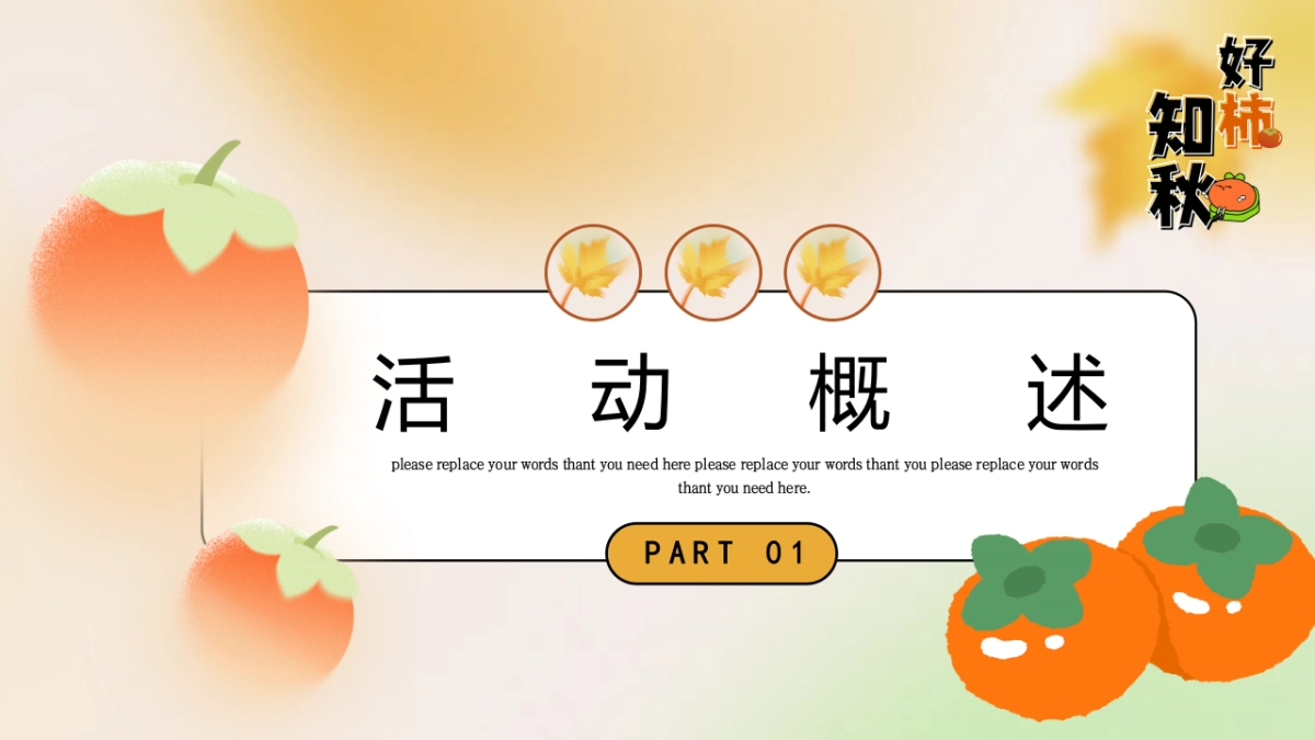 2023秋冬季好柿只求柿子主题暖场活动方案_第7页