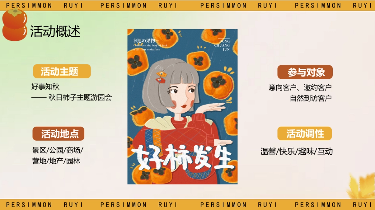 2023秋冬季好柿只求柿子主题暖场活动方案_第8页