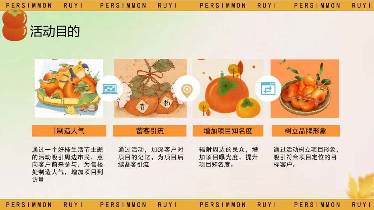 2023秋冬季好柿只求柿子主题暖场活动方案_第9页