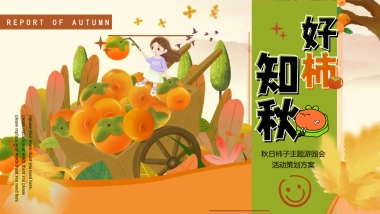 2023秋冬季好柿只求柿子主题暖场活动方案