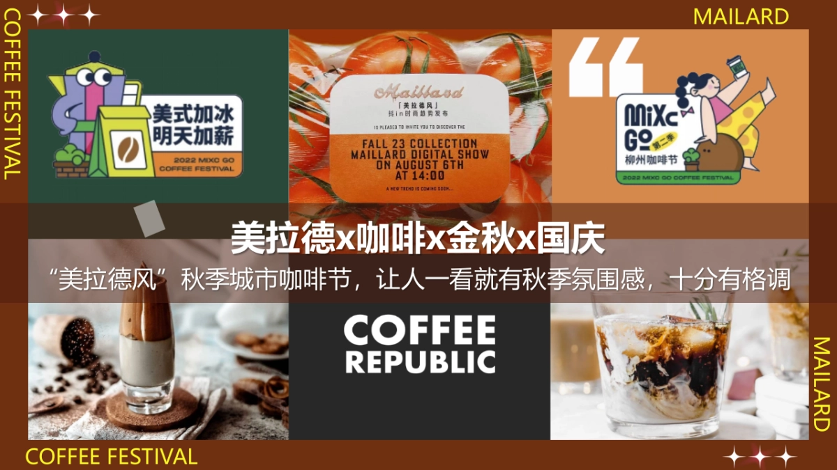 2023秋季美拉德城市复古咖啡生活节主题活动策划案_第7页
