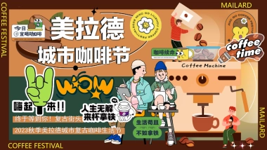 2023秋季美拉德城市复古咖啡生活节主题活动策划案