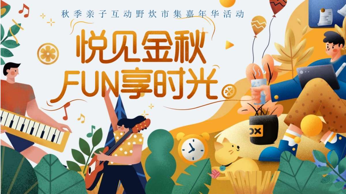 2023秋季亲子互动野炊市集嘉年华“悦见金秋FUN享时光”活动策划_第1页