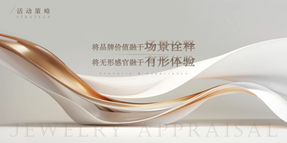 2023秋季珠宝品鉴沙龙“奢幻新生·臻品之境”主题活动策划方案_第5页