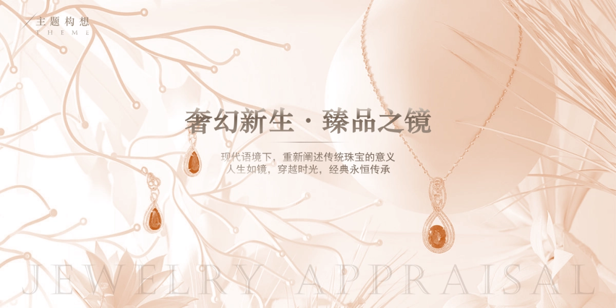 2023秋季珠宝品鉴沙龙“奢幻新生·臻品之境”主题活动策划方案_第9页