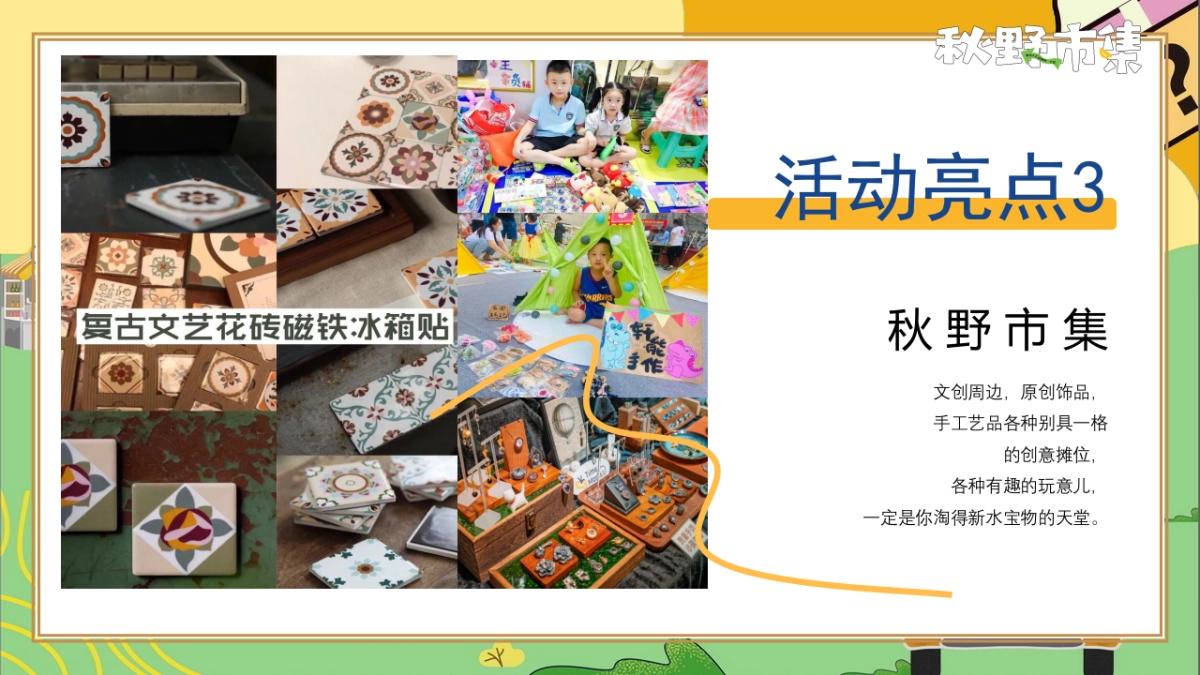 2023秋日捕捉计划“秋野市集”主题活动策划方案_第10页