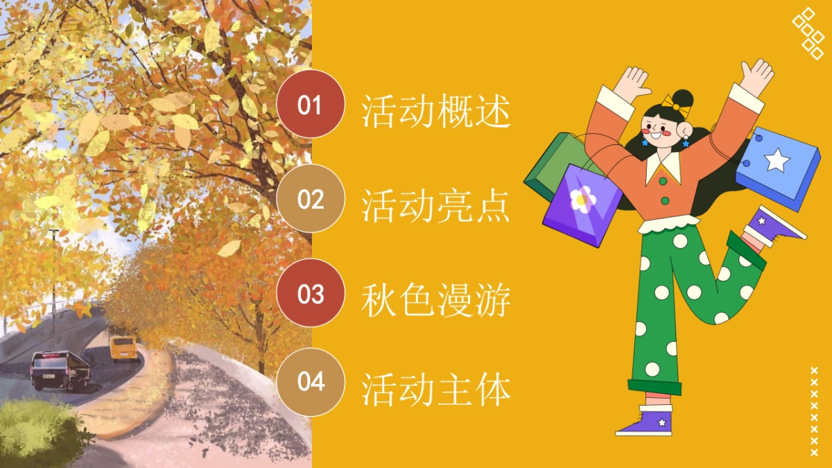 2023秋日捕捉计划“秋野市集”主题活动策划方案_第2页