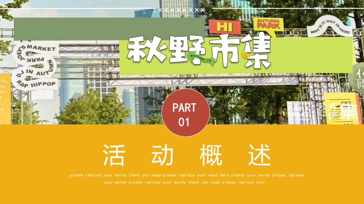 2023秋日捕捉计划“秋野市集”主题活动策划方案_第4页