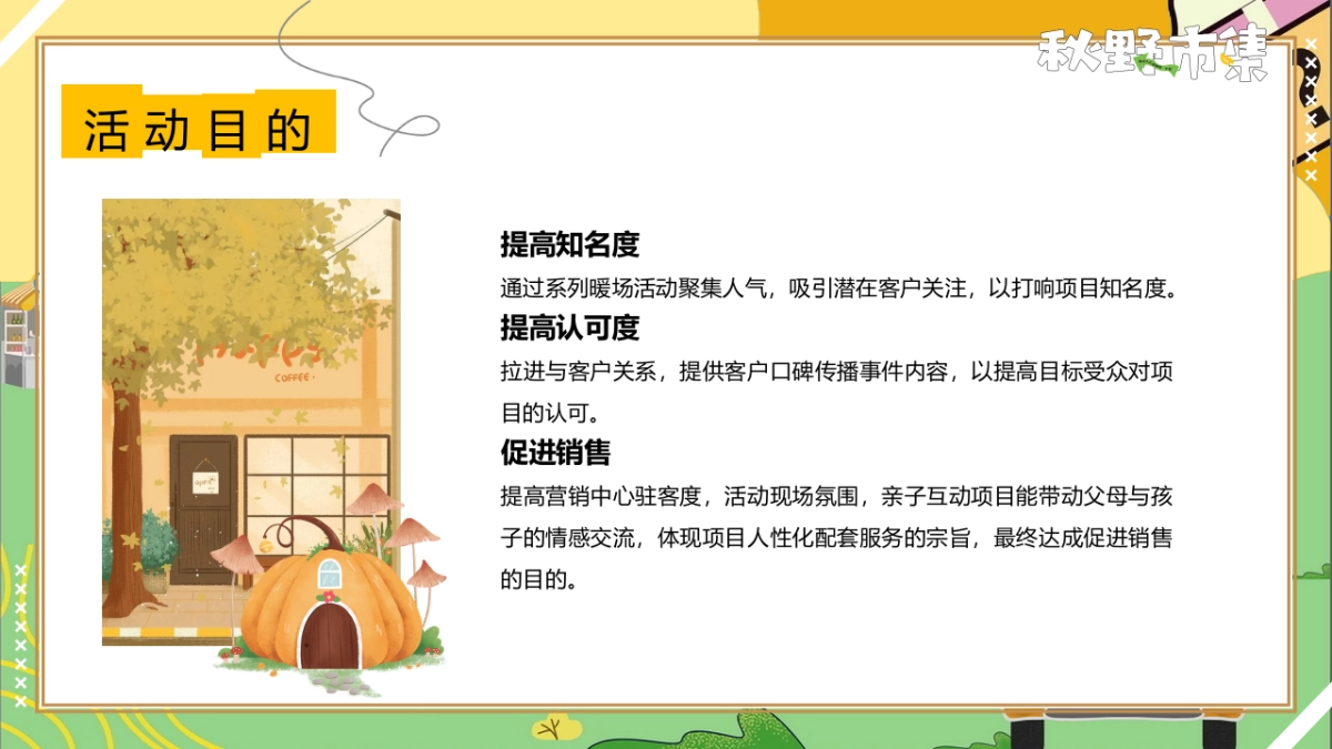 2023秋日捕捉计划“秋野市集”主题活动策划方案_第6页