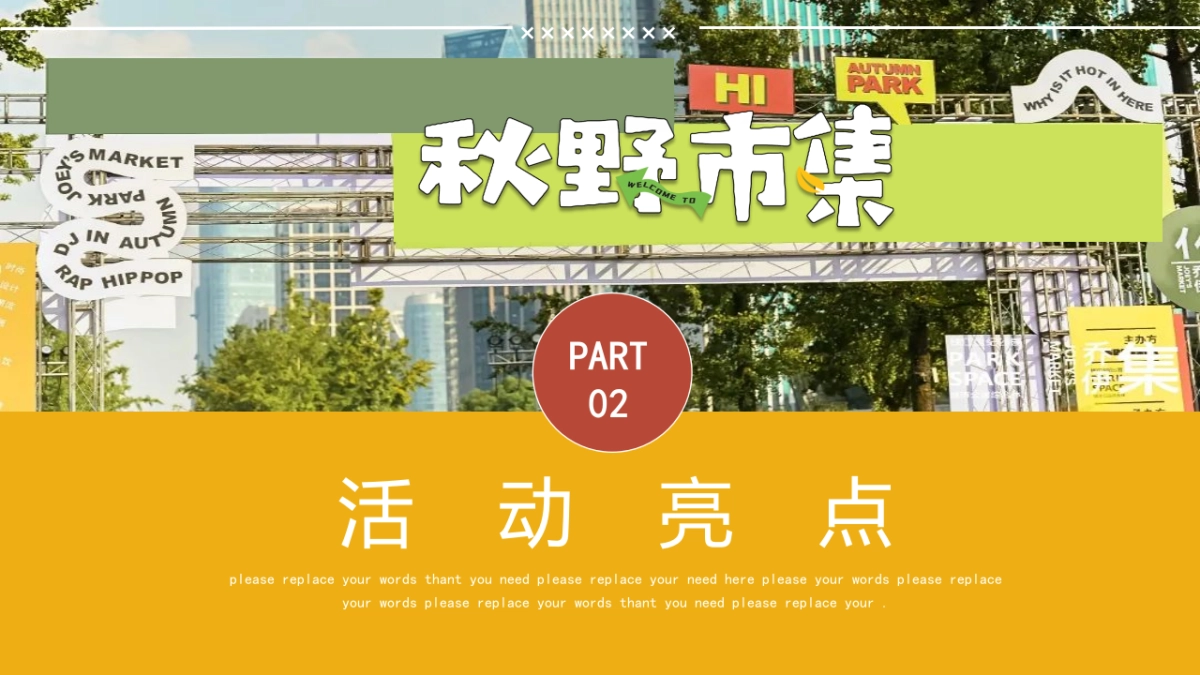 2023秋日捕捉计划“秋野市集”主题活动策划方案_第7页