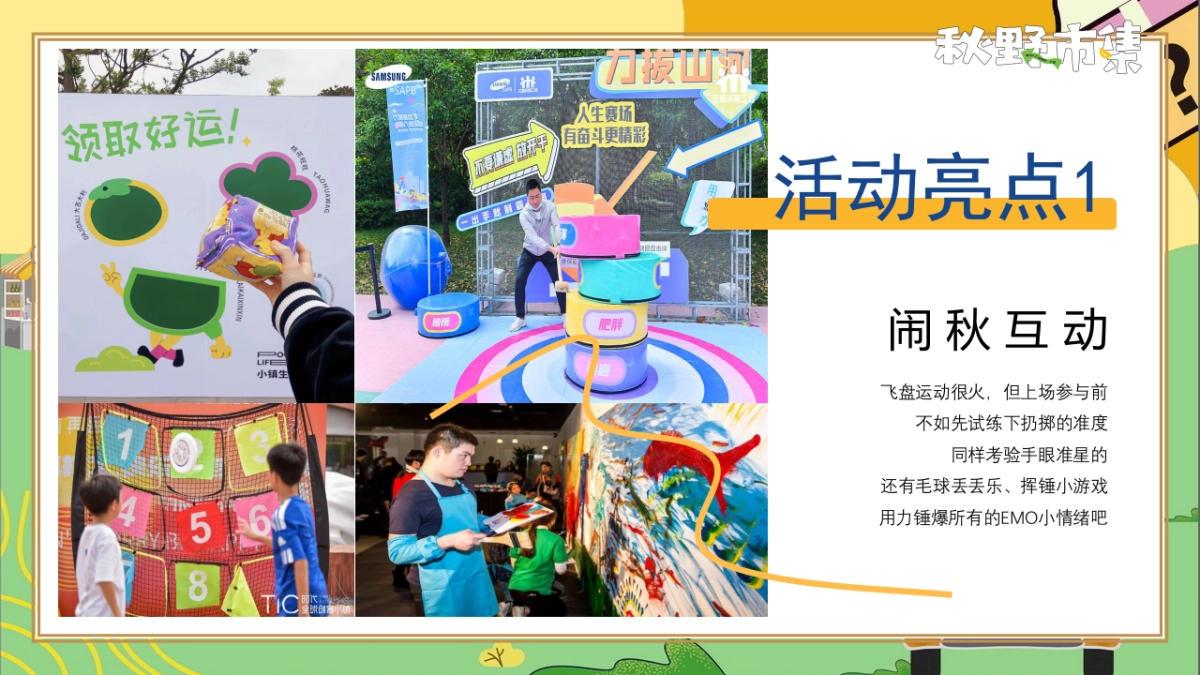 2023秋日捕捉计划“秋野市集”主题活动策划方案_第8页