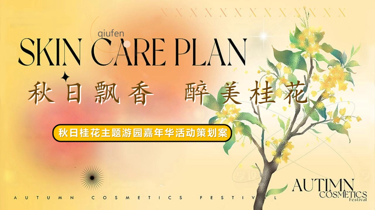 2023秋日桂花主题游园会“秋日飘香·醉美桂花”主题活动策划方案_第1页
