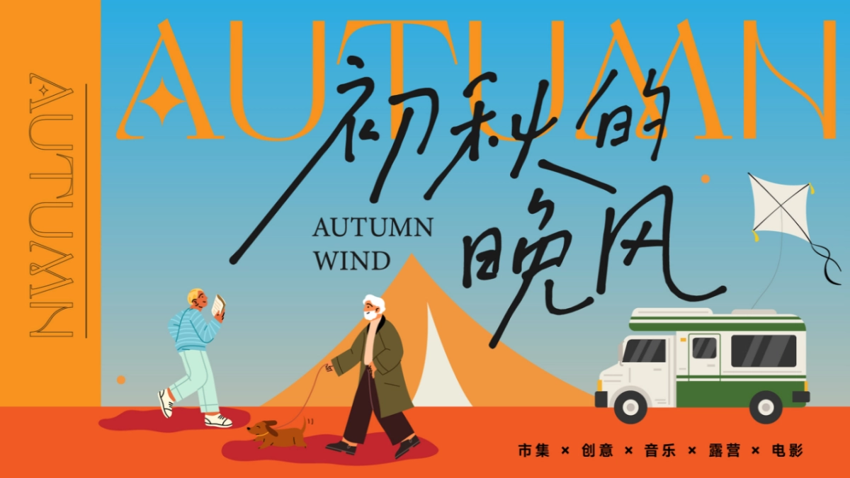 2023秋日露营主题游园会“初秋的晚风”主题活动策划方案_第1页