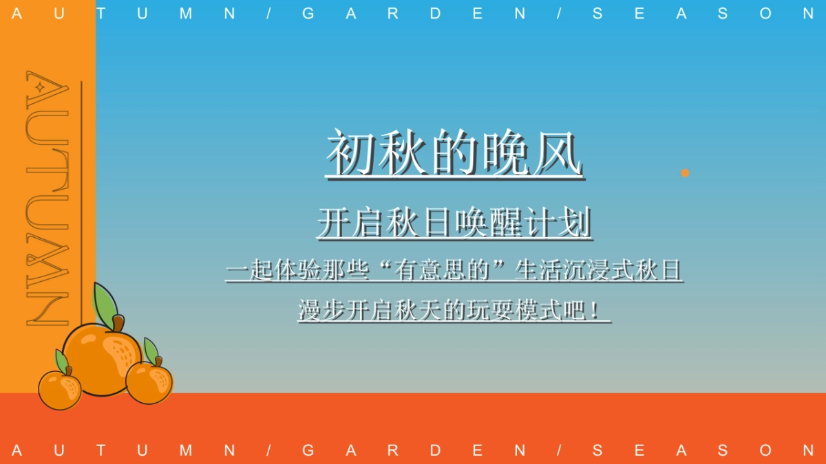 2023秋日露营主题游园会“初秋的晚风”主题活动策划方案_第3页
