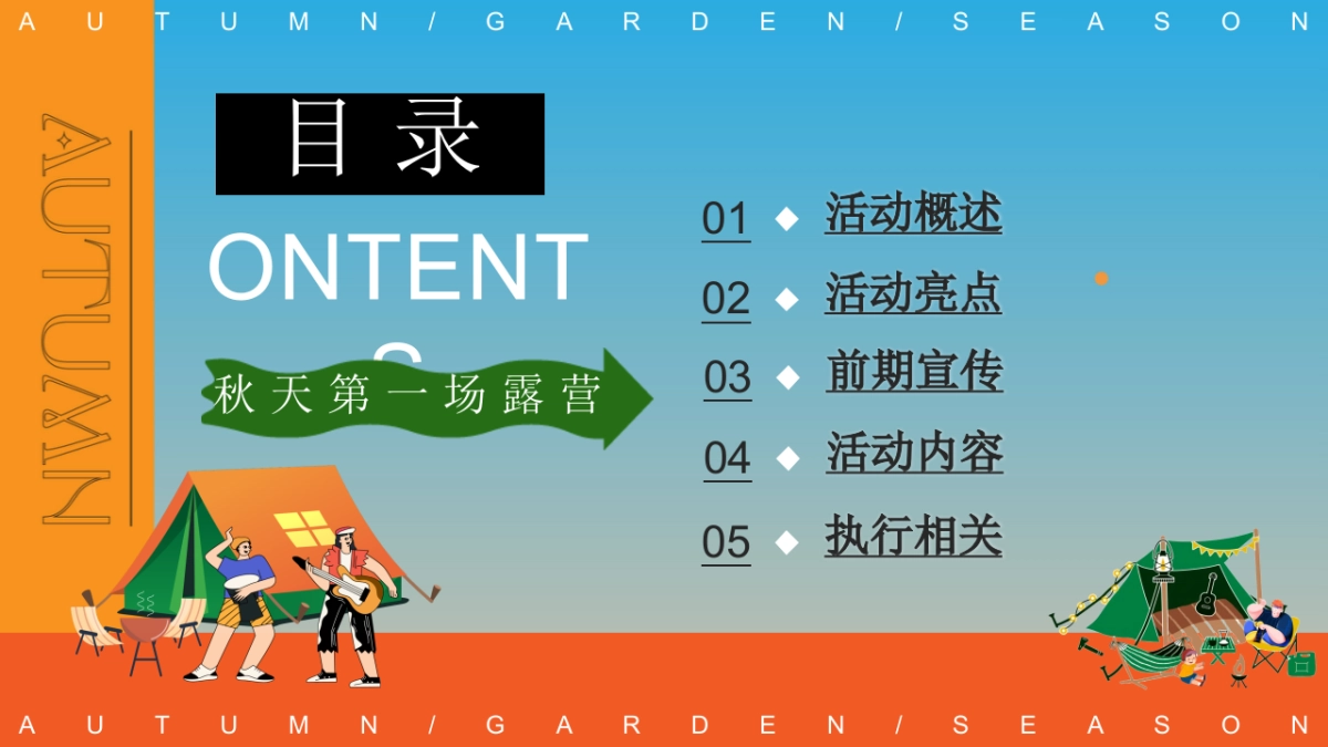 2023秋日露营主题游园会“初秋的晚风”主题活动策划方案_第5页